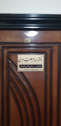 دکتر الهام طلعت آهاری