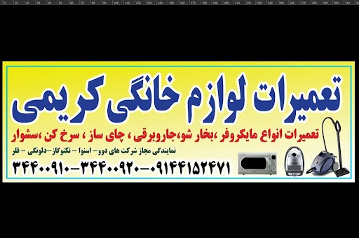 تعمیرات لوازم خانگی کریمی