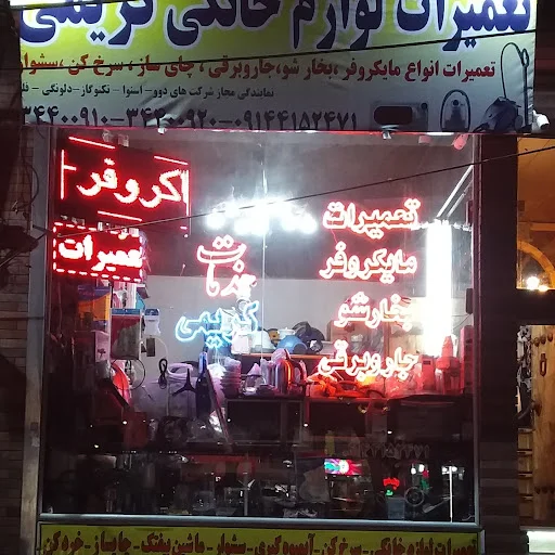 تعمیرات لوازم خانگی کریمی