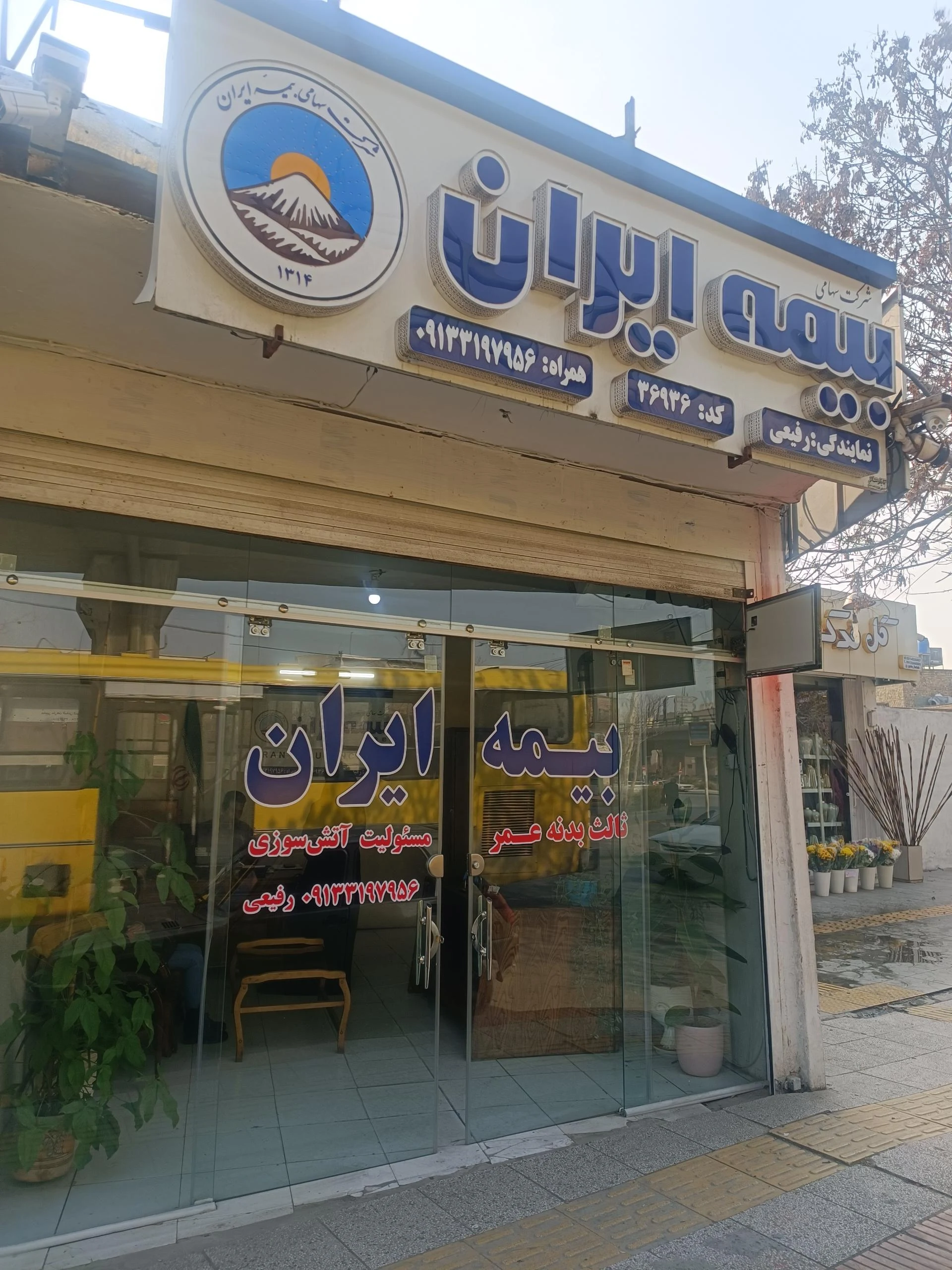 نمایندگی قهرمانی بیمه ایران کد 36524 - تصویر 2