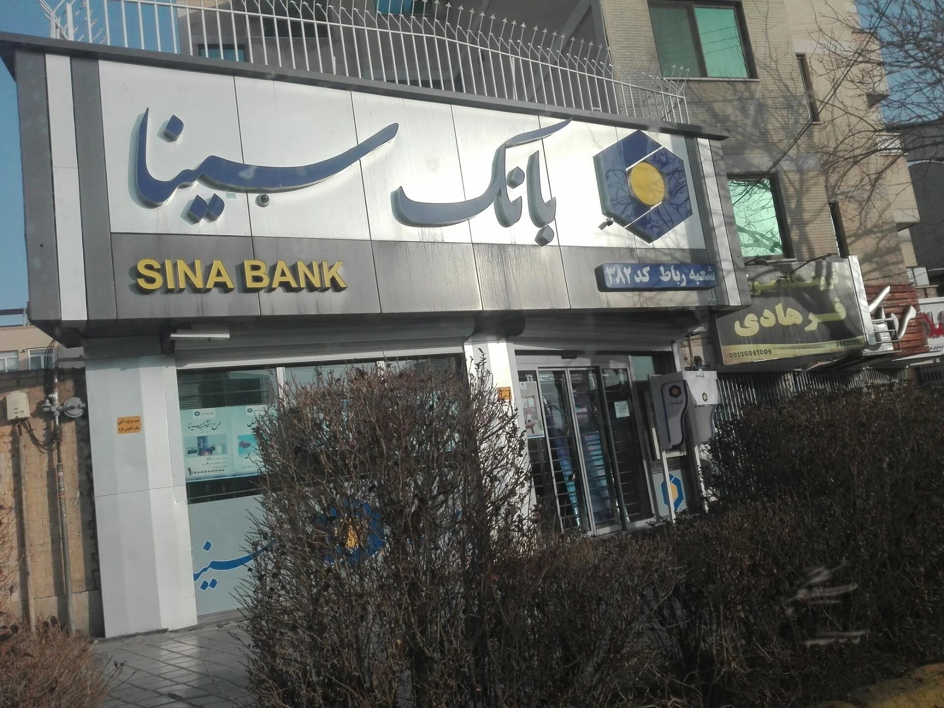 بانک سینا شعبه شاهزاده ابراهیم اصفهان - تصویر 2