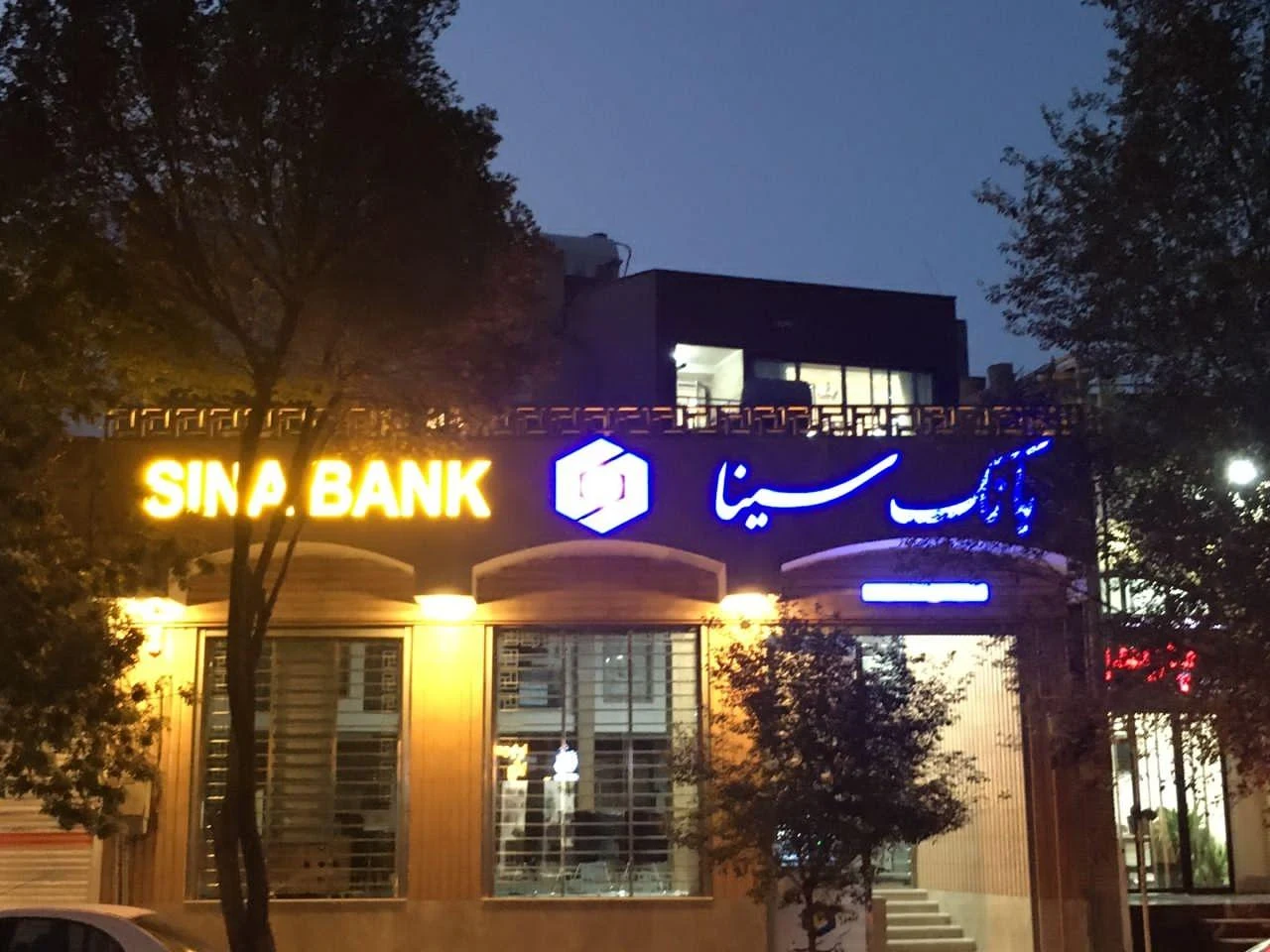 بانک سینا شعبه شاهزاده ابراهیم اصفهان - تصویر 4