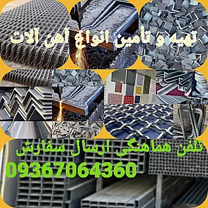 فروشگاه آهن آلات ساختمانی وصنعتی کریمی