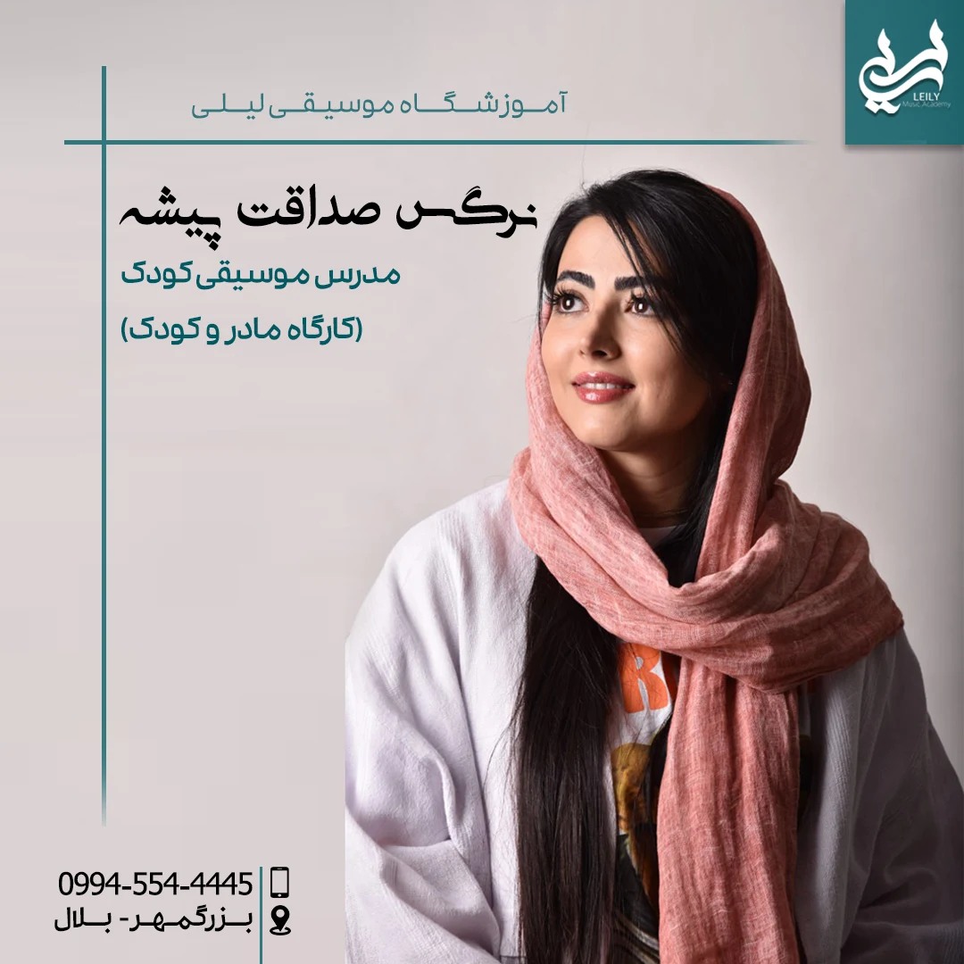 آموزشگاه موسیق لیلی - تصویر 3