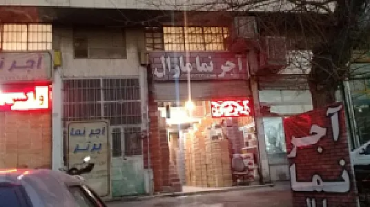 اجر نسوز مارال