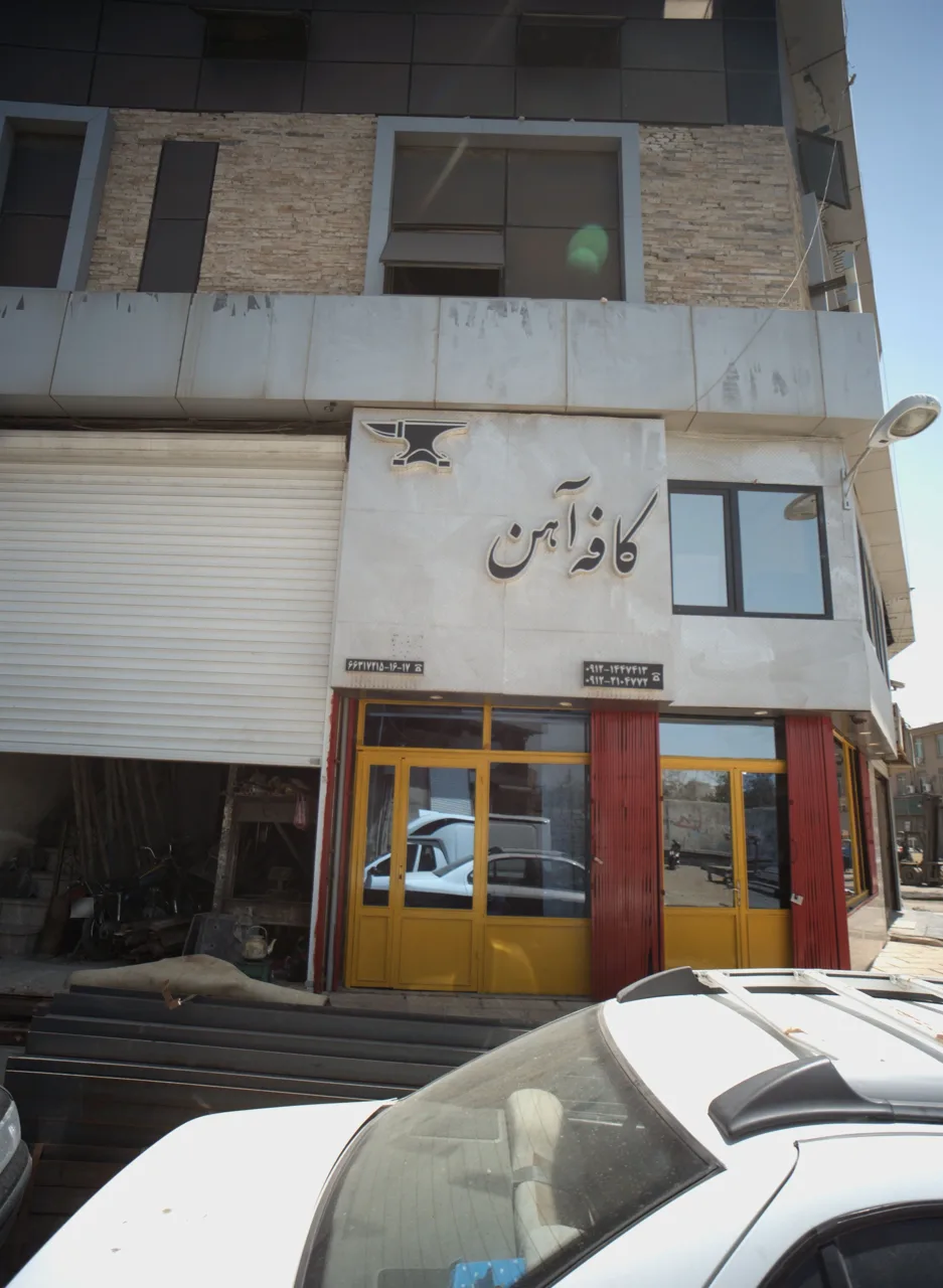 کافه آهن