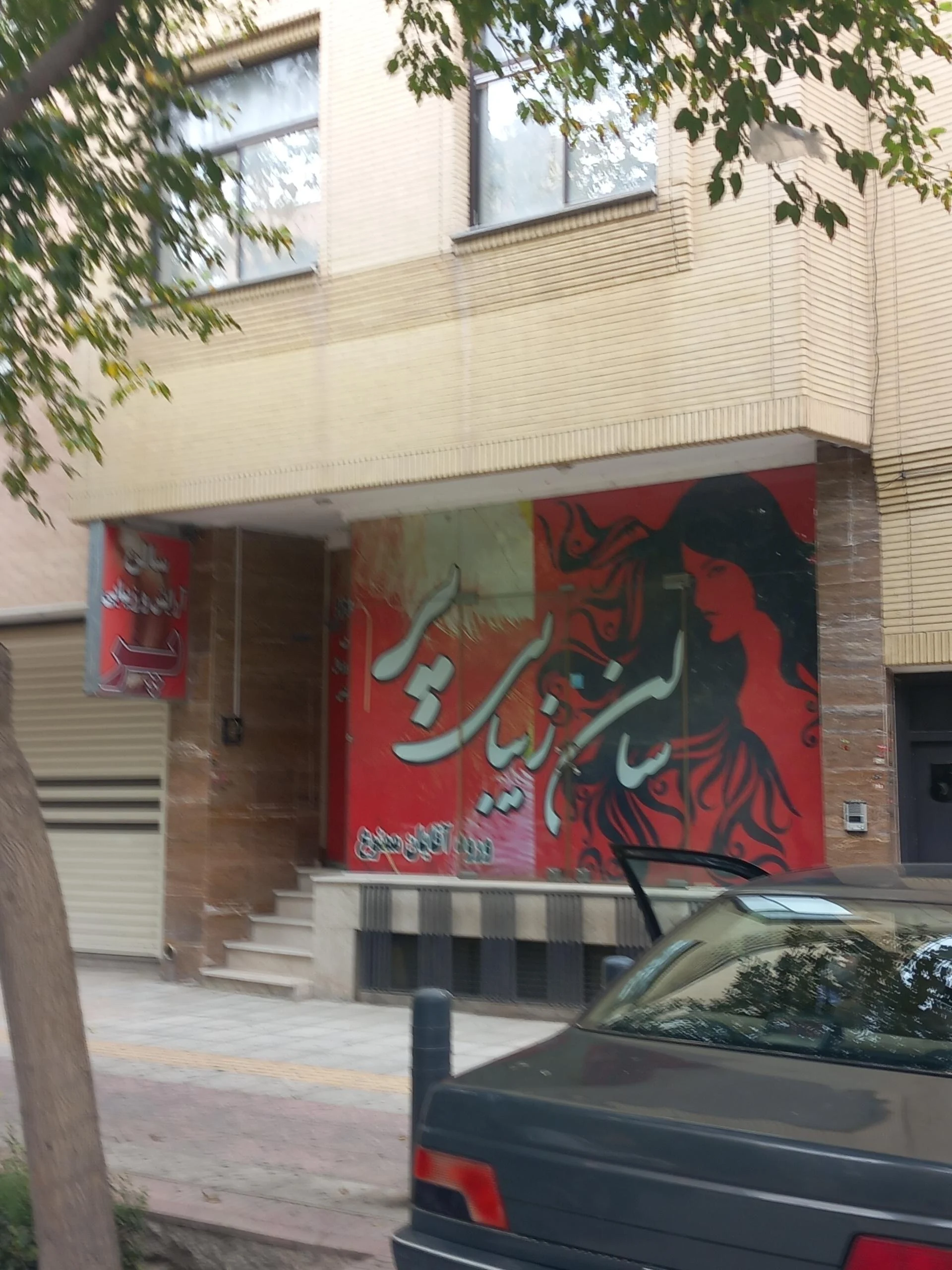 سالن زیبایی فروزنده