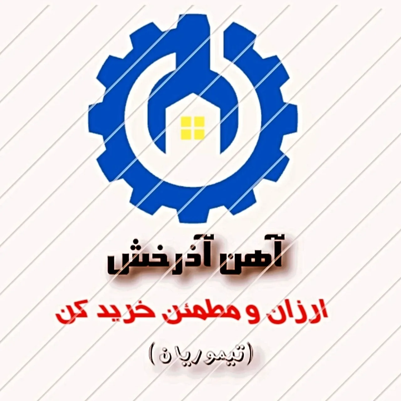 فروشگاه آهن آذرخش