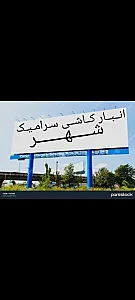 انبار کاشی سرامیک وحید