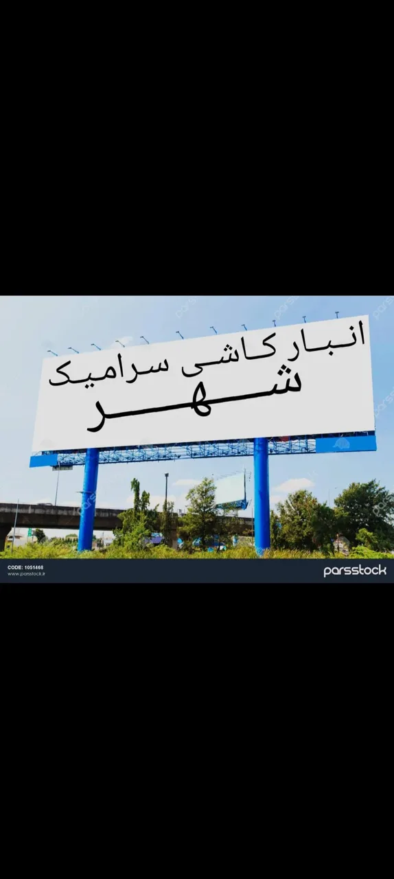 انبار کاشی سرامیک وحید