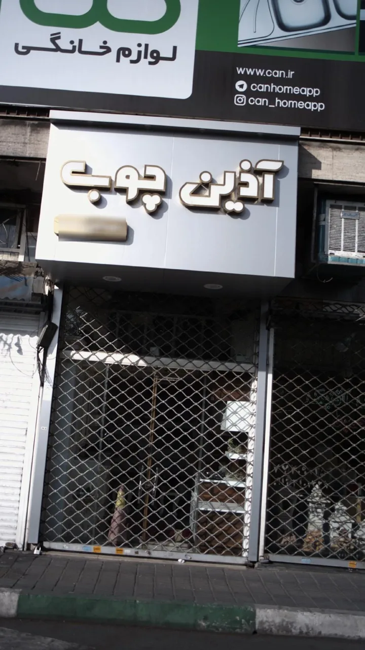 شرکت آذین چوب