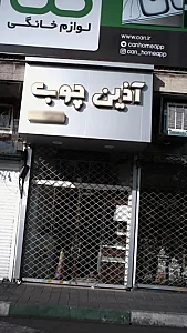 شرکت آذین چوب