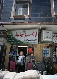 لوله سبز چابهار