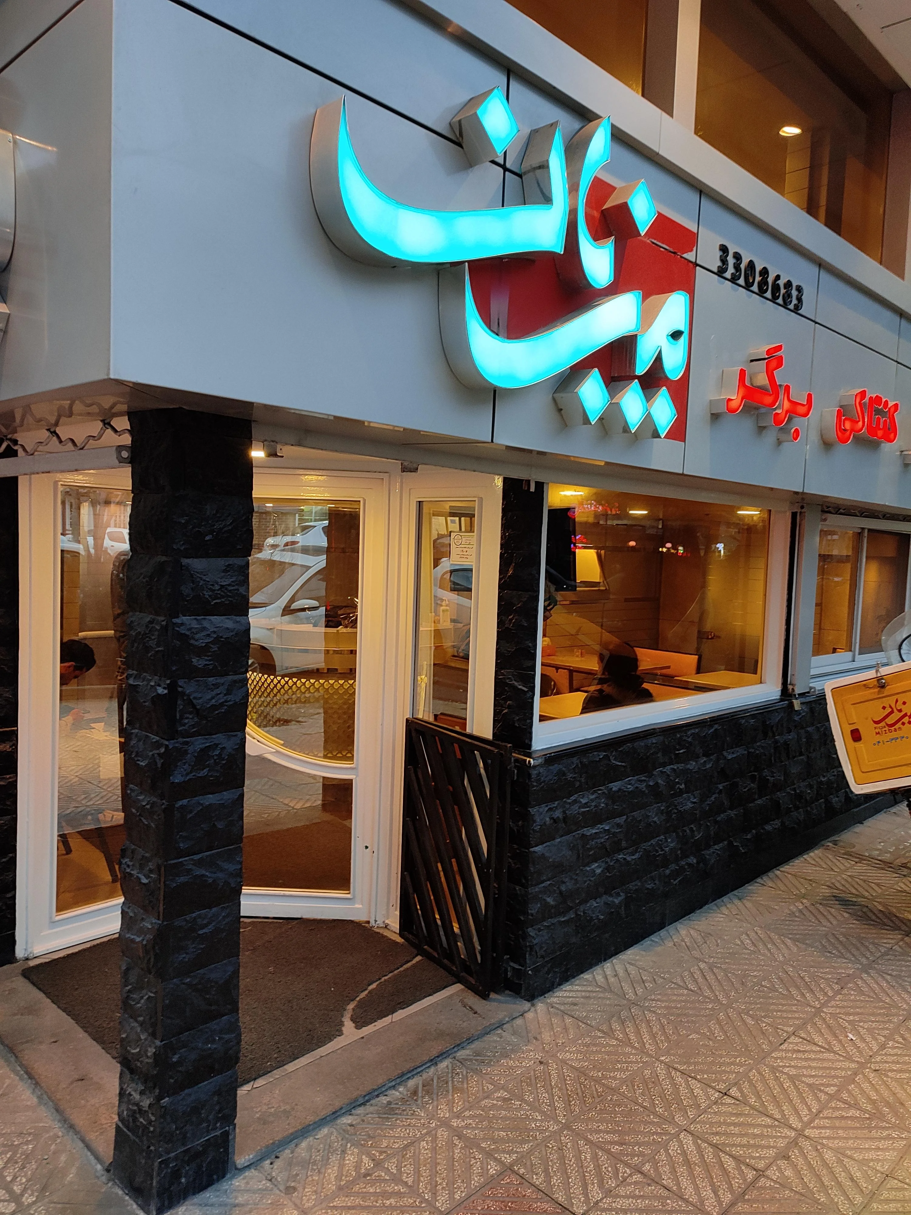 پیتزا میزبان