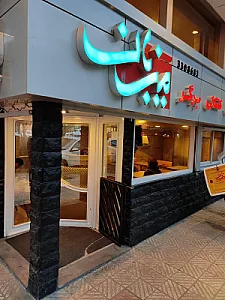 پیتزا میزبان