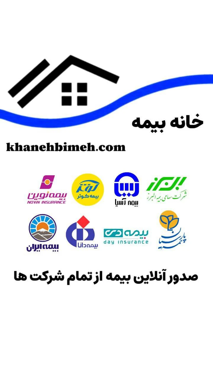 خانه بیمه (آنلاین.حضوری.اقساط.نقد) - تصویر 5