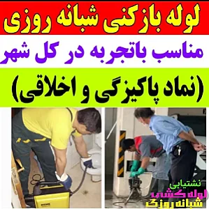 لوله بازکنی *اصفهان*لوله بازکن^نشتیابی