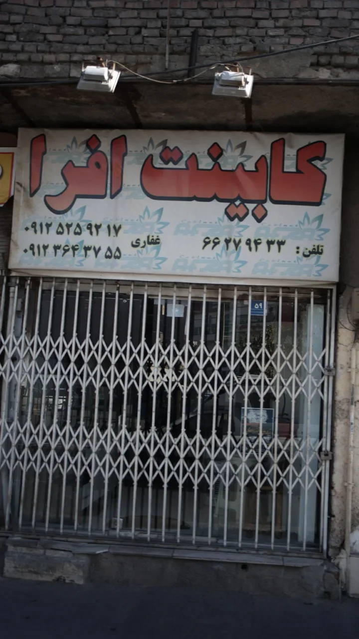 کابینت افرا