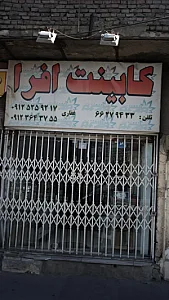 کابینت افرا