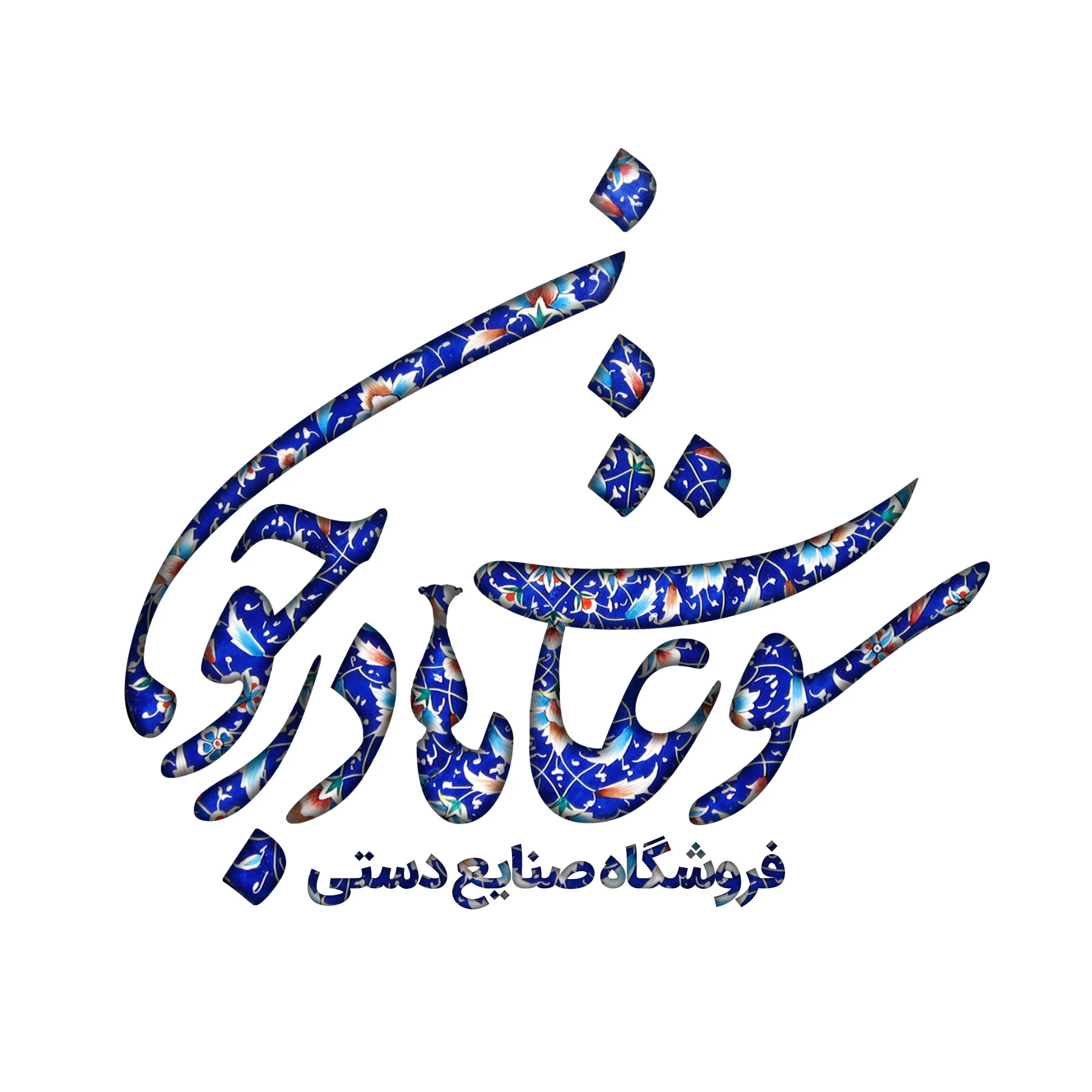 سوغات مادرجون - صنایع دستی و سوغات در اصفهان