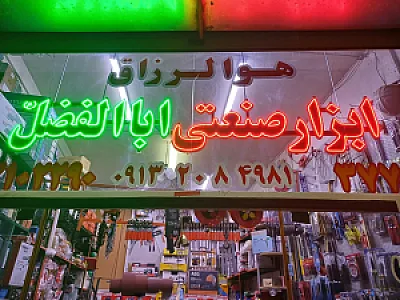 ابزار پارسیران