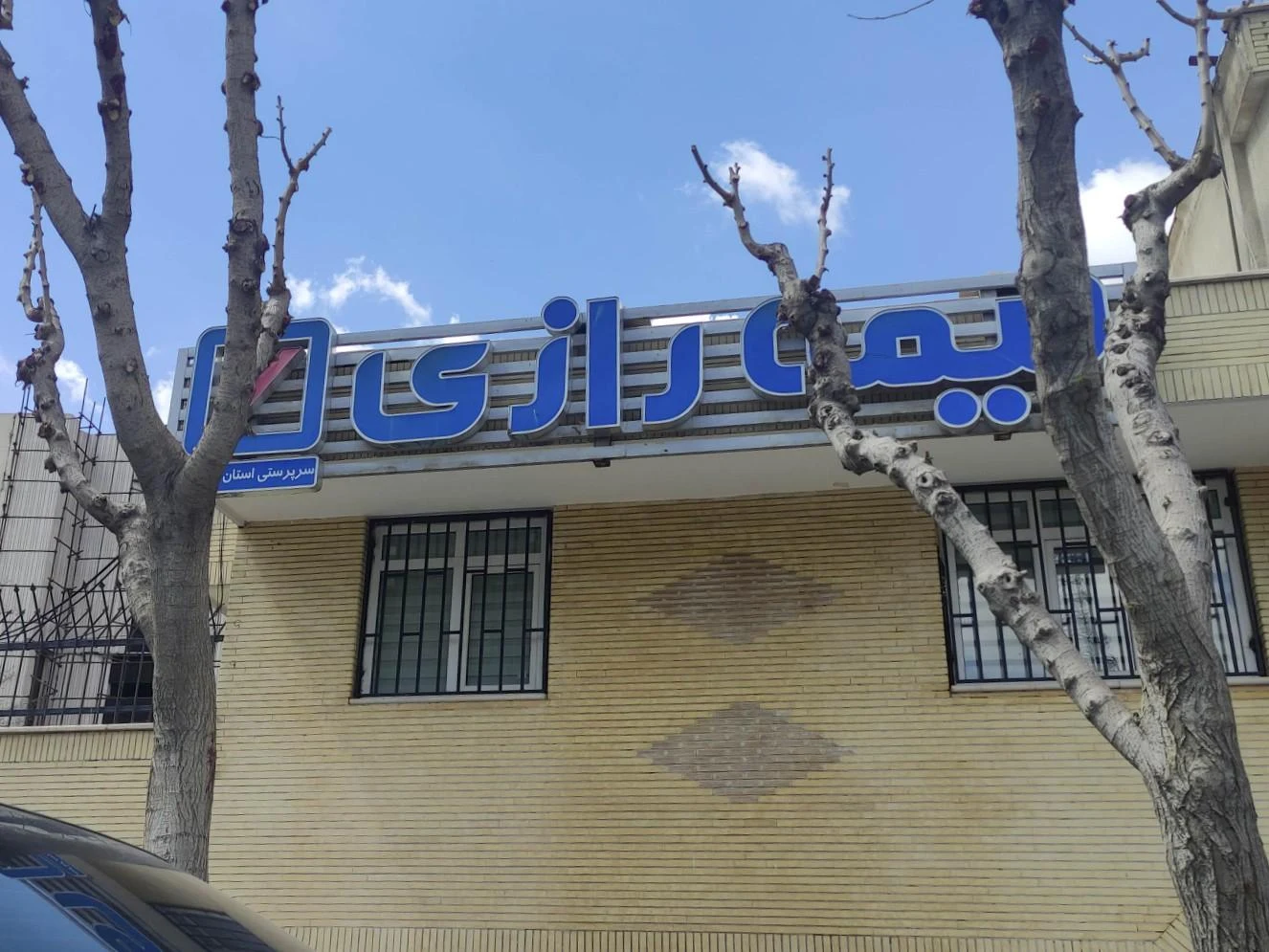 شرکت بیمه رازی شرکت شکوه فراز آریا - تصویر 2