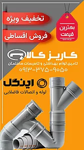 فروشگاه لوله و لوازم تاسیساتی کاریز کالا