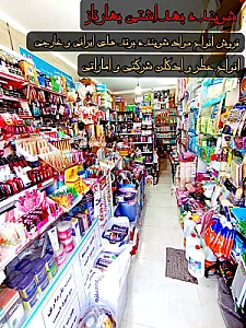 شوینده بهداشتی بهارناز