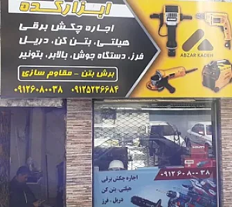 اجاره هیلتی ابزار کده