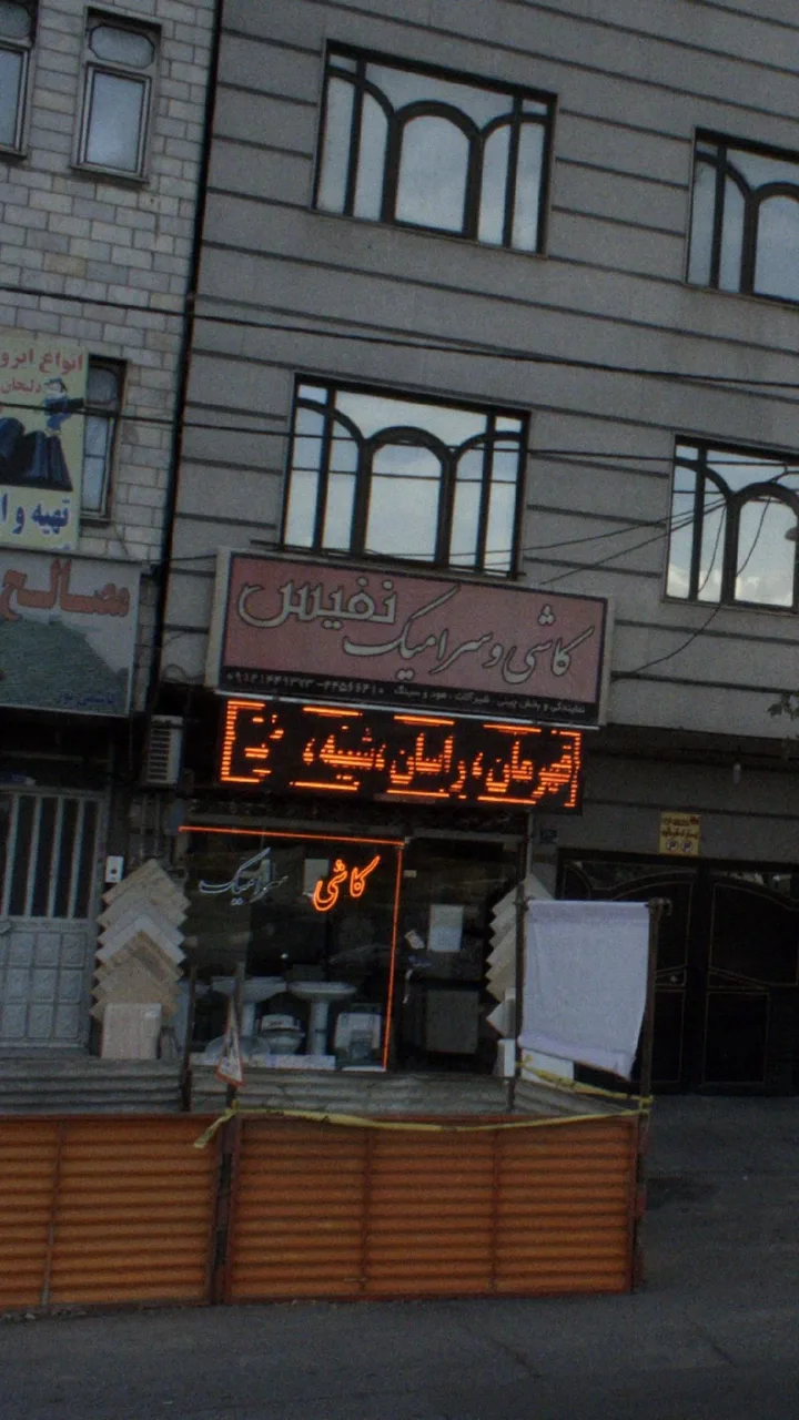 کاشی و سرامیک نفیس