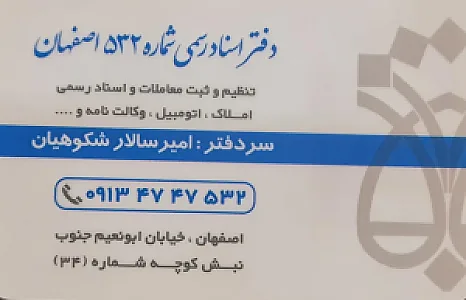 دفتر اسناد رسمی ۳۷۵ اصفهان