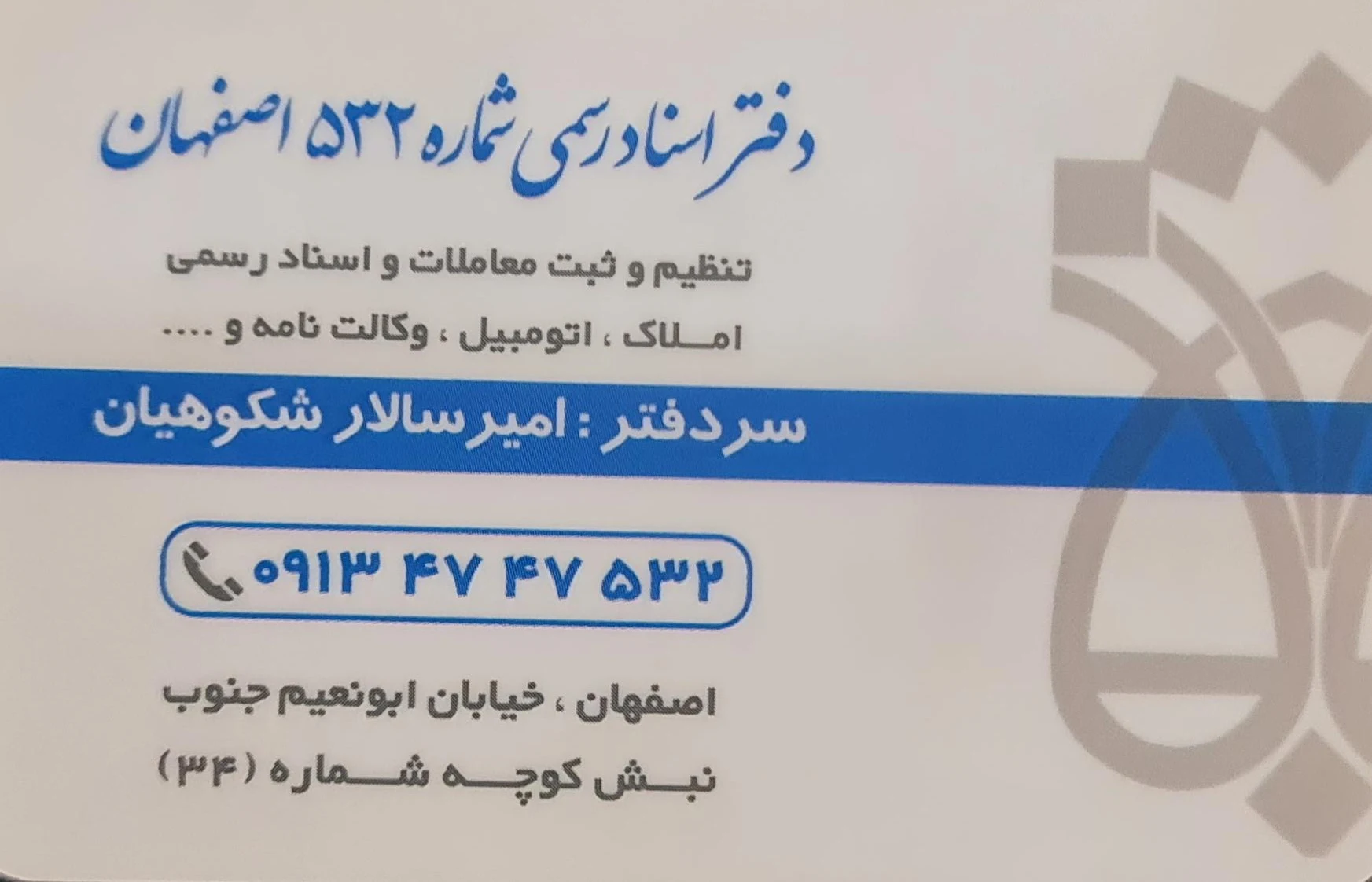 دفتر اسناد رسمی ۳۷۵ اصفهان - دفتر اسناد رسمی در اصفهان