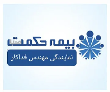 بیمه حکمت صبا نمایندگی مهندس فداکار