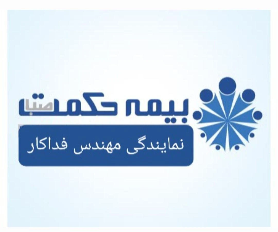 بیمه حکمت صبا نمایندگی مهندس فداکار