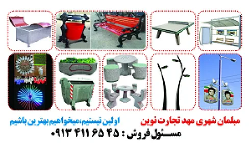 شرکت مبلمان شهری مهدتجارت