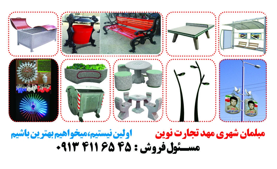 شرکت مبلمان شهری مهدتجارت - تولید مبلمان در اصفهان