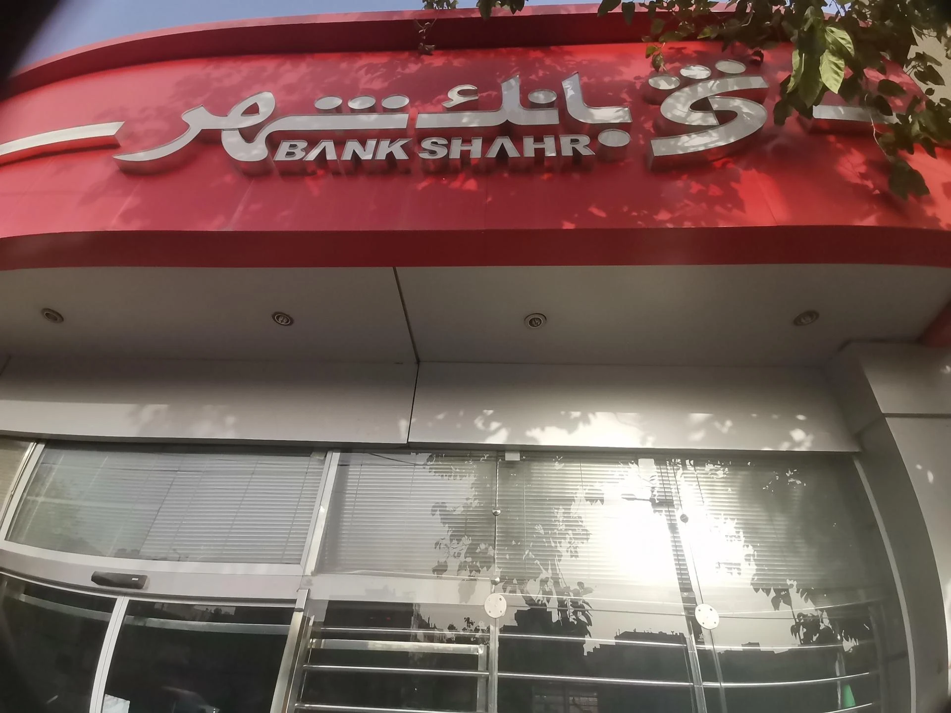 بانک شهر شعبه بازار اصفهان - تصویر 3
