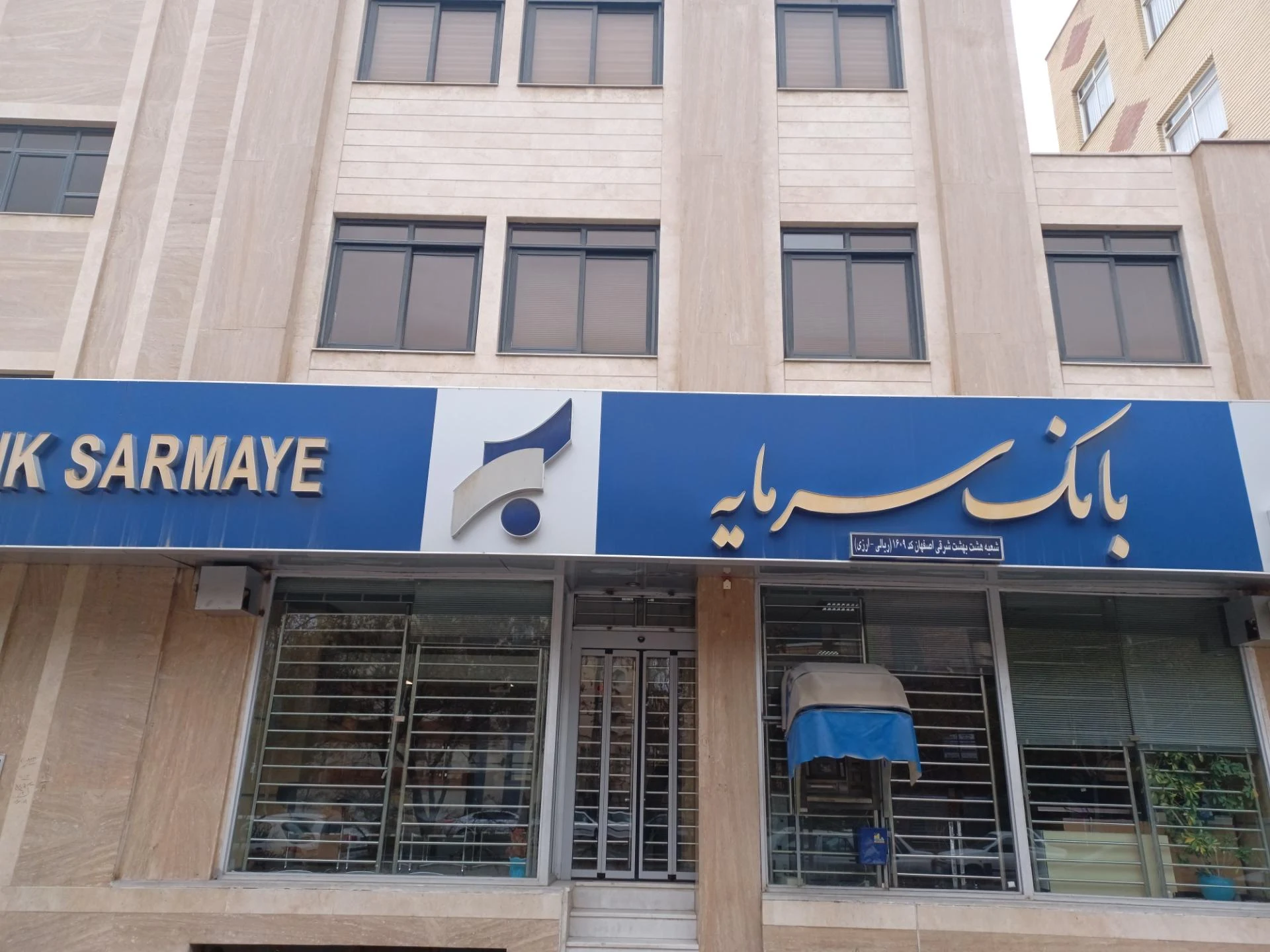 بانک سرمایه شعبه باغ نگار اصفهان - تصویر 2