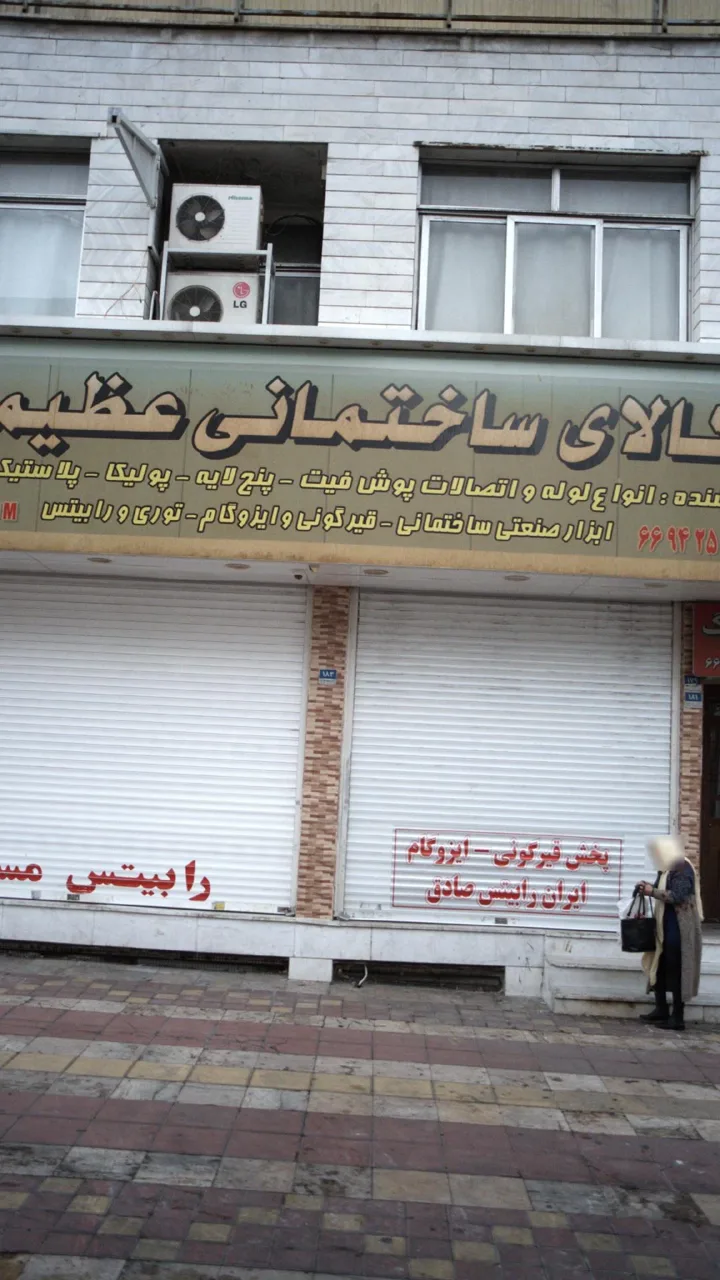 کالای ساختمانی عظیمی
