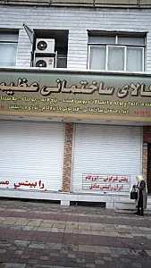 کالای ساختمانی عظیمی