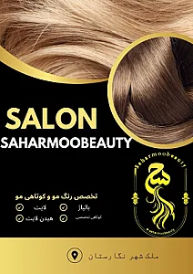 سالن زیبایی سحر مو