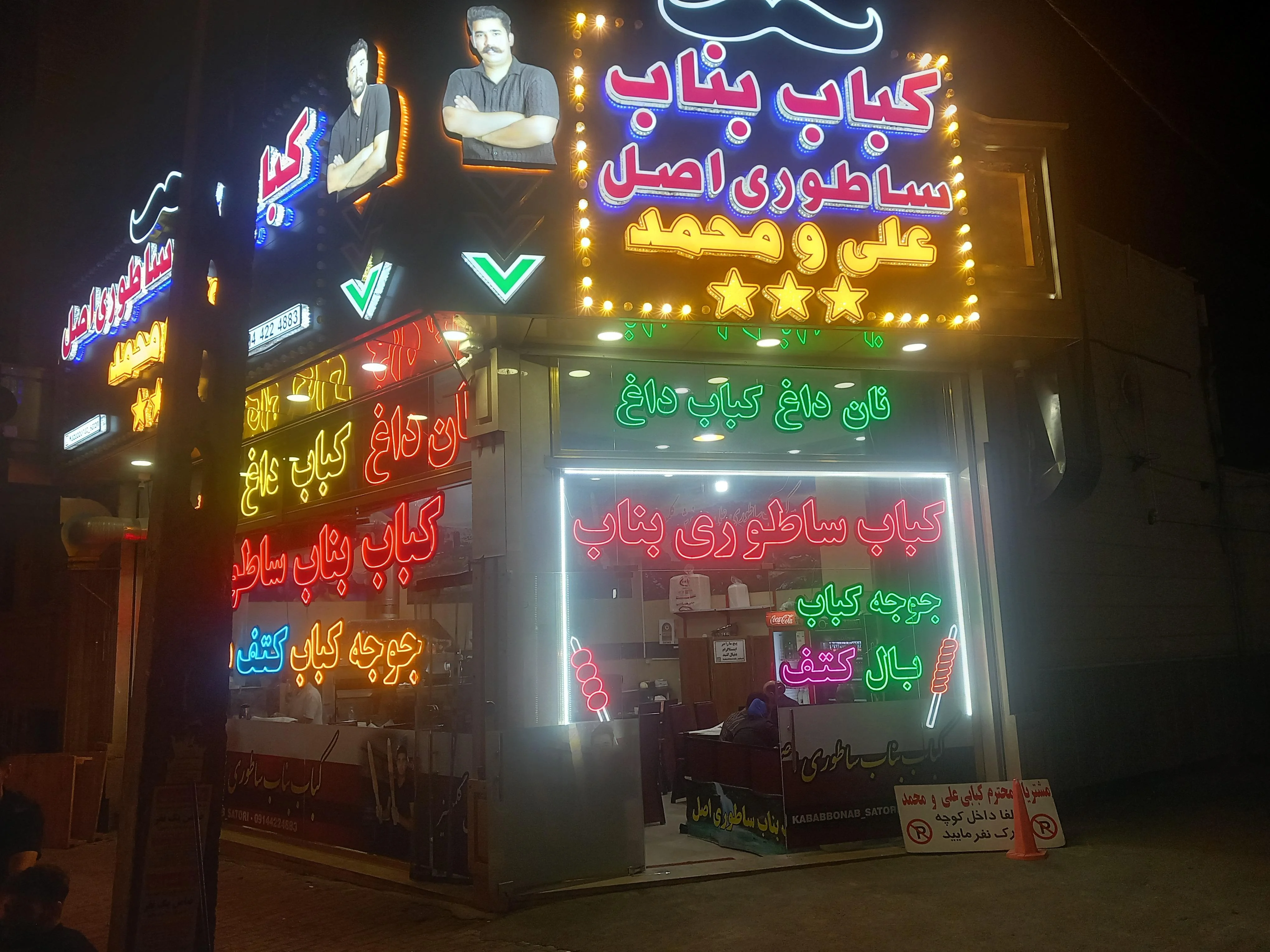 کباب بناب علی و محمد