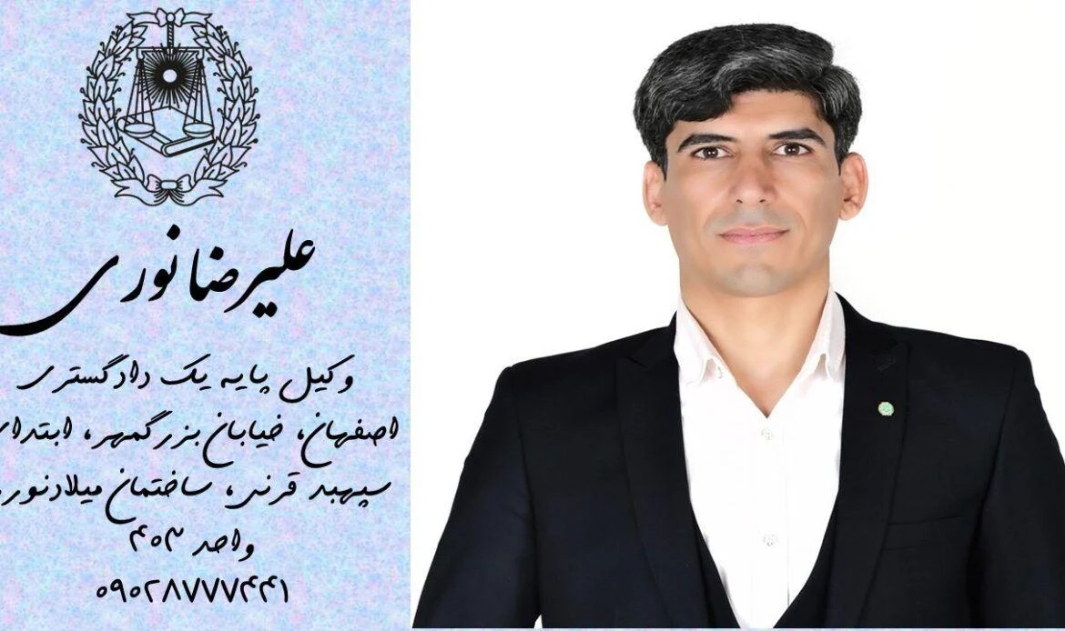 دفتر وکالت علیرضا نوری - مشاور حقوقی در اصفهان - تصویر 3