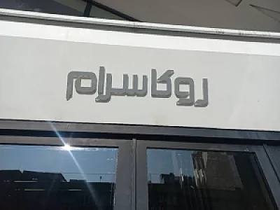فروشگاه رکا سرام شعبه ملاصدرا
