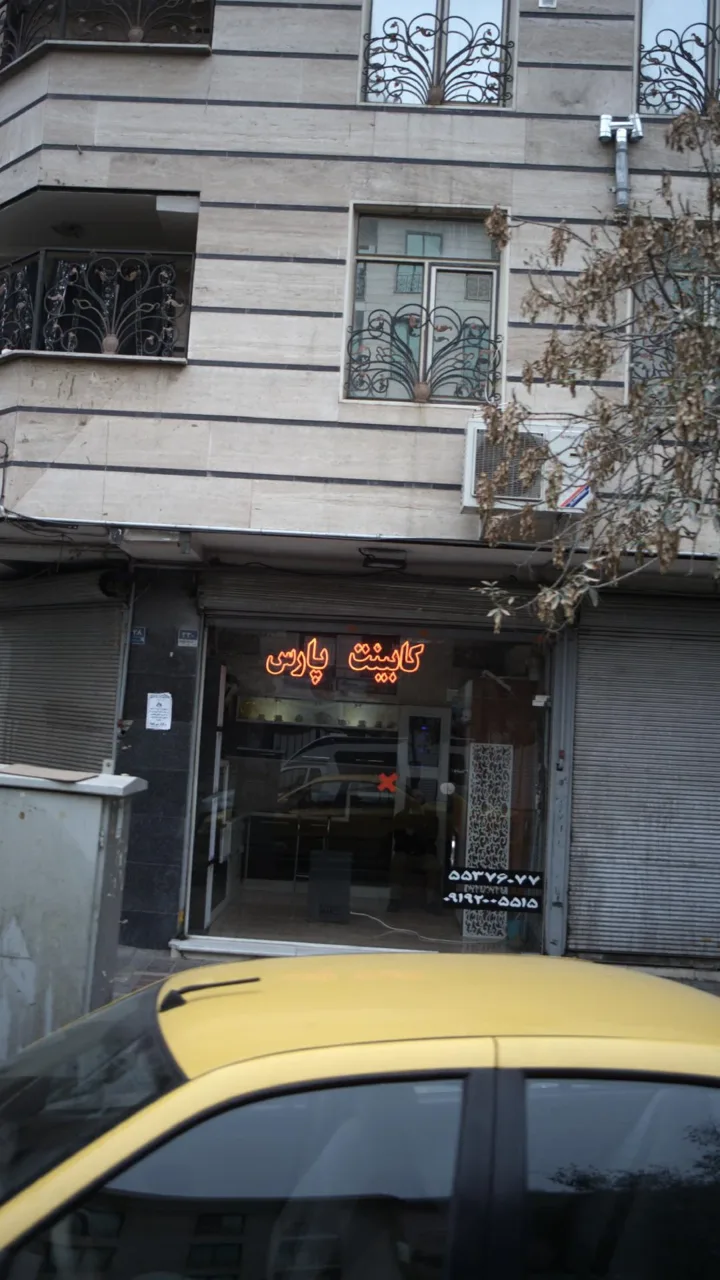کابینت پارس