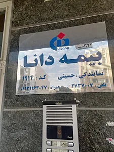 بیمه دانا نیکبخت