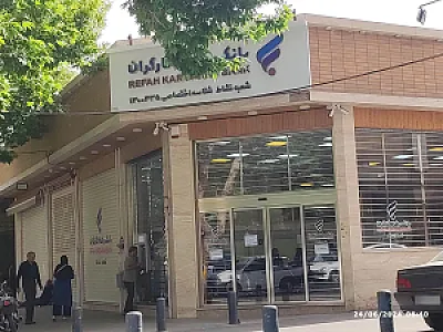 بانک رفاه شعبه خرم اصفهان