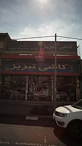 کاشی تبریز