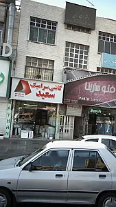 کاشی سرامیک سعید