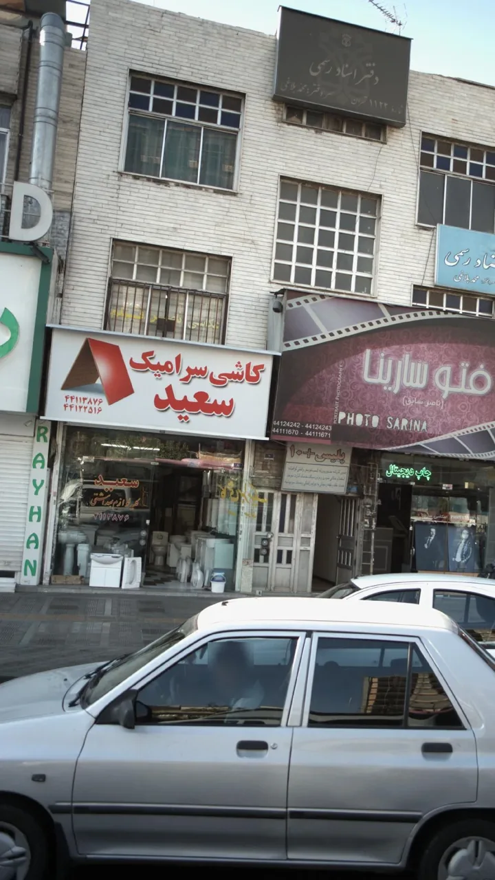 کاشی سرامیک سعید